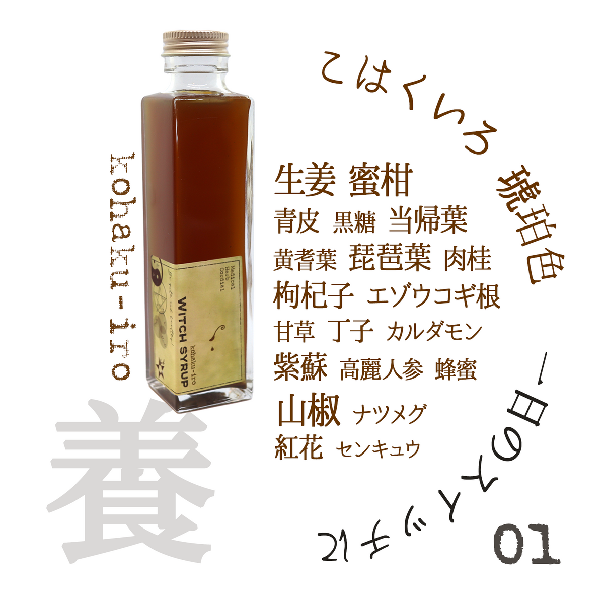 魔女のシロップ 琥珀色 薬膳コーディアル WITCH SYRUP – 魔女の
