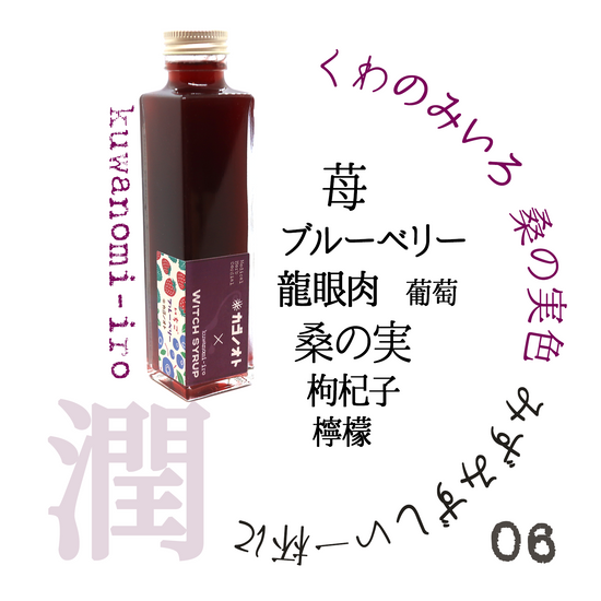 魔女のシロップ 桑の実色(くわのみいろ) 薬膳コーディアル WITCH SYRUP