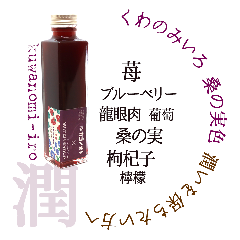 Load image into Gallery viewer, 魔女のシロップ　桑の実色(くわのみいろ)　薬膳コーディアル　WITCH SYRUP
